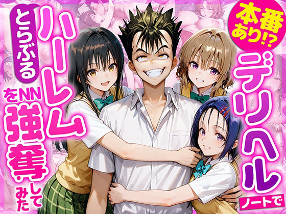 ■本番あり！？デリヘルノートでとらぶるハーレムをNN強奪してみた 古○川唯 西○寺春菜 籾岡里○|【学園もの】AI魔法おじさん