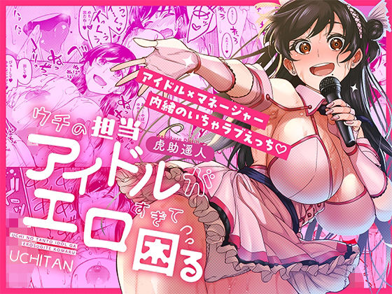 ■ウチの担当アイドルがエロすぎて困る|【巨乳】池袋蒸留所