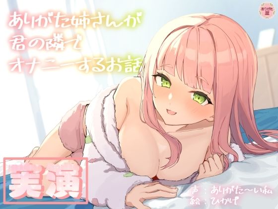 ■【実演オナニー】ありがた姉さんが君の隣でオナニーするお話【同人声優】|【人妻・主婦】ありがた屋