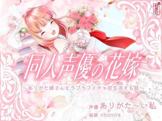 ■【実演オナニー】同人声優の花嫁 〜ありがた姉さんとラブラブイチャ甘生活する話〜【AVtuber】|【人妻・主婦】ありがた屋