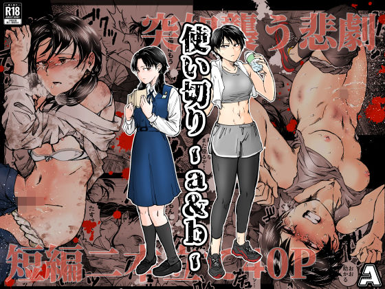 ■使い切り -a＆b-|【拘束】-A