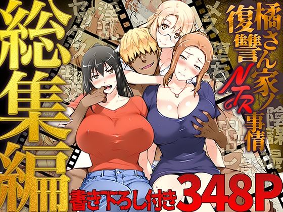 ■橘さん家ノ復讐NTR事情 総集編|【クンニ】ももまろ