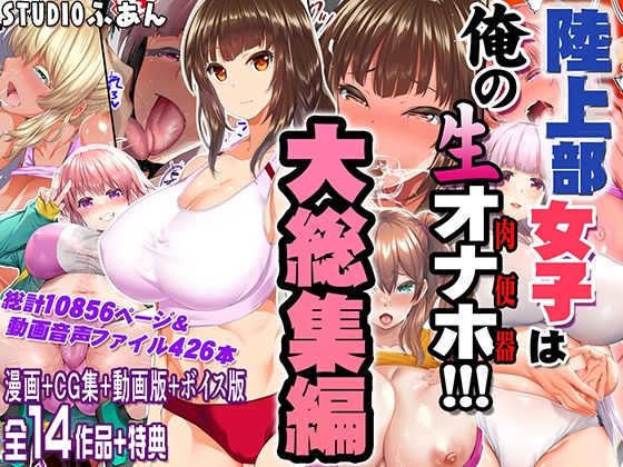 ■陸上部女子は俺の生オナホ！！！大総集編|【制服】STUDIOふあん