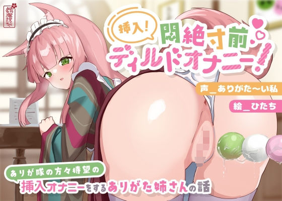 ■【動画有り/実演オナニー】挿入！悶絶寸前ディルドオナニー！ 〜ありが隊の方々待望の挿入オナニーをするありがた姉さんの話〜【AVtuber】|【動画・アニメーション】ありがた屋