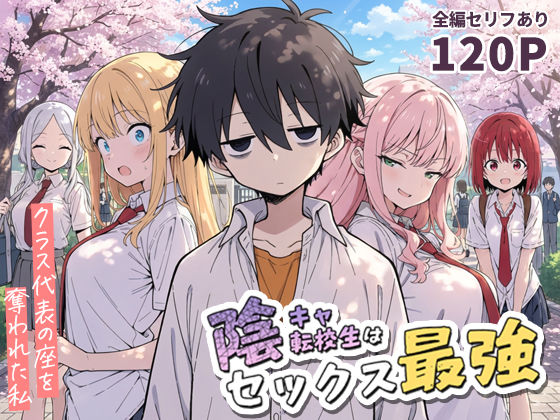 ■陰キャ転校生はセックス最強 – クラス代表の座を奪われた私 -|【学園もの】こっとろん