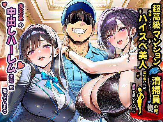 ■超高級マンション清掃員の俺、仕事ついでにハイスペ美人居住者たちの愚痴を聞いていたら完全合意の中出しハーレム生活を送ってしまう|【裸エプロン】夜あくび小隊