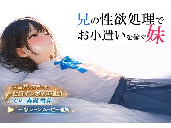 ■兄の性欲処理でお小遣いを稼ぐ妹【ゲーム版】|【制服】電脳戯画
