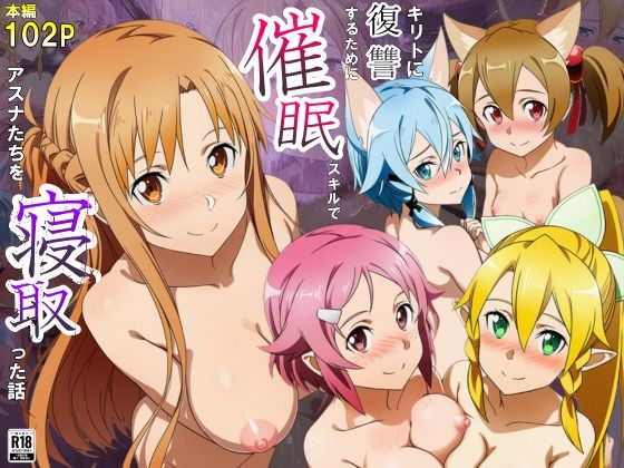 ■キリトに復讐するために催◯スキルでアスナたちを寝取った話|【巨乳】サークル休館日