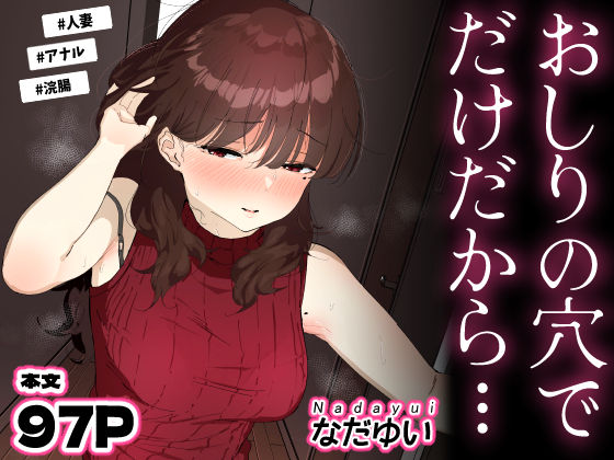 ■おしりの穴でだけだから…|【人妻・主婦】なだゆい