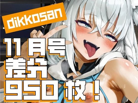 ■【dikkosan】11月号・超大量950枚！毎日楽しめるCG集！|【制服】ディッコ@FANZA