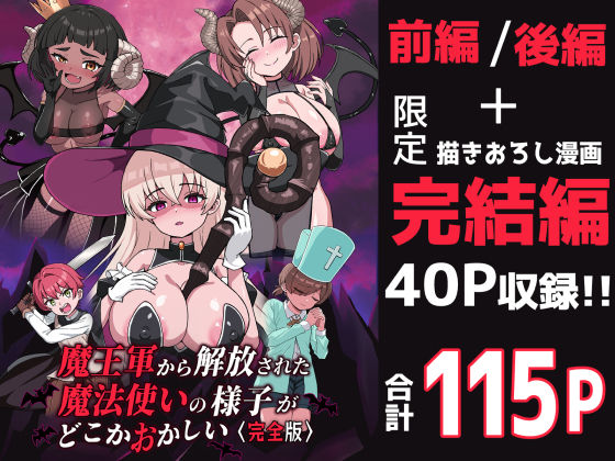 ■魔王軍から解放された魔法使いの様子がどこかおかしい〈完全版〉|【ファンタジー】えむお工房