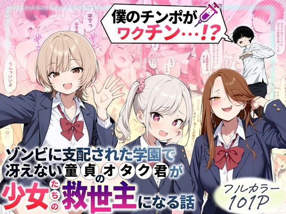 ■ゾンビに支配された学園で冴えない童貞のオタク君が少女たちの救世主になる話|【制服】性的初期衝動
