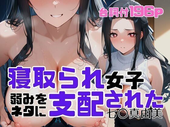 ■寝取られ女子 弱みをネタに支配された 七〇真由美|【辱め】アツバキ