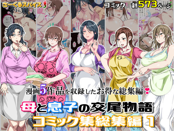 ■母と息子の交尾物語コミック総集編1|【熟女】さーくるスパイス