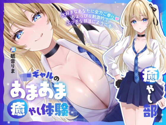 ■【癒やし部】JKギャルのあまあま癒やし体験 〜大好きなあなたに全力ご奉仕（はーと） ちょっぴり刺激的でエッチな部活にようこそ〜|【制服】かにましゅまろ