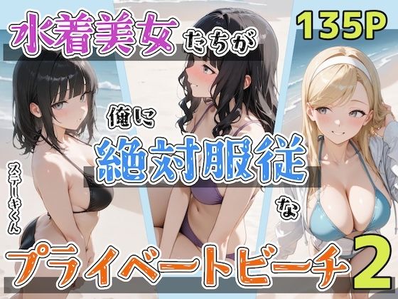 ■水着美女たちが俺に絶対服従なプライベートビーチ2|【辱め】ステーキくん