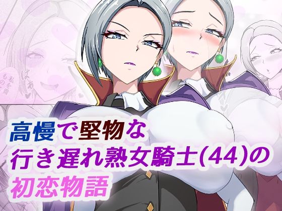 ■高慢で堅物な行き遅れ熟女騎士（44）の初恋物語|【処女】ブルベリ