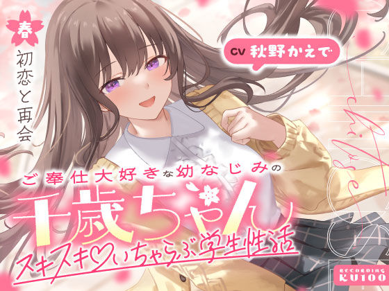 ■ご奉仕大好きな幼なじみの千歳ちゃんとスキスキ（はーと）いちゃらぶ学生性活〜春/初恋と再会〜|【男性向け】うこんちゃん☆かんぱにぃ