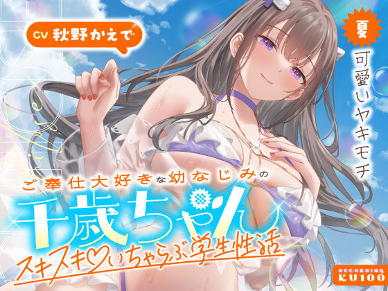 ■ご奉仕大好きな幼なじみの千歳ちゃんとスキスキ（はーと）いちゃらぶ学生性活〜夏/可愛いヤキモチ〜|【男性向け】うこんちゃん☆かんぱにぃ