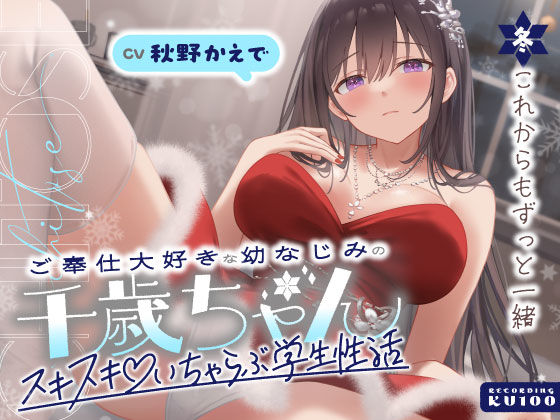 ■ご奉仕大好きな幼なじみの千歳ちゃんとスキスキ（はーと）いちゃらぶ学生性活〜冬/これからもずっと一緒〜|【男性向け】うこんちゃん☆かんぱにぃ