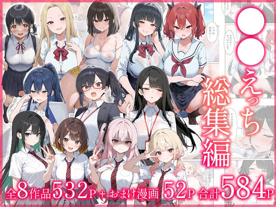 ■●●えっち総集編 全8作品＋おまけ2話|【制服】だぶるクリっく