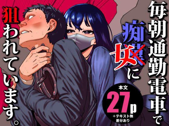 ■毎朝通勤電車で痴女に狙われています。|【制服】田貸魔