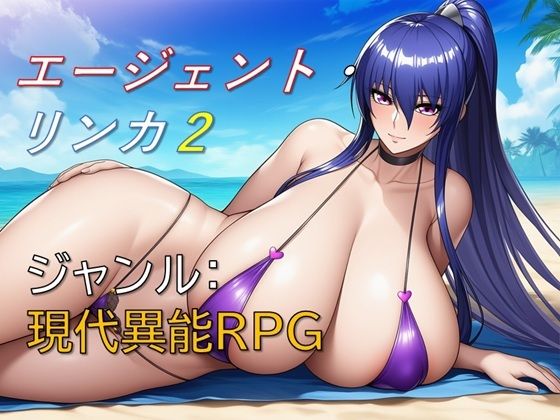 ■エージェント・リンカ2|【巨乳】ギンユウシジン