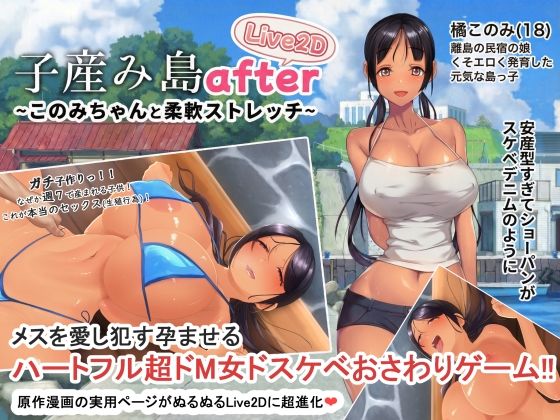 ■子産み島after このみちゃんと柔軟ストレッチ live2d|【動画・アニメーション】やぶから堂