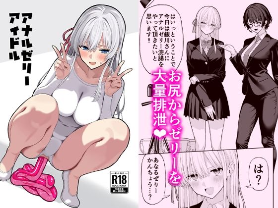 ■アナルゼリーアイドル|【羞恥】松ぼっくり工房