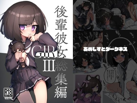 ■GIRL 後輩彼女総集編III|【イラスト・CG集】あめじすとダークネス