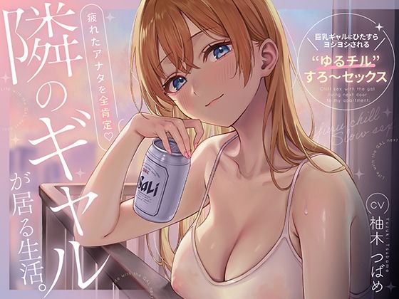 ■隣のギャルが居る生活。〜疲れたアナタを全肯定！巨乳ギャルにひたすらヨシヨシされる’ゆるチル’すろ〜セックス〜|【ギャル】あぶそりゅ〜と