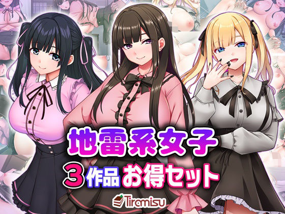 ■地雷系女子3作品お得セット|【処女】Tiramisu