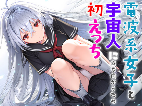 ■電波系女子と宇宙人に立ち向かうため初えっち|【制服】夜あくび小隊