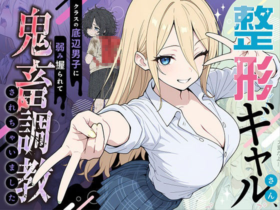 ■整形ギャルさん、クラスの底辺男子に弱み握られて鬼畜調教されちゃいました|【辱め】ももまろ