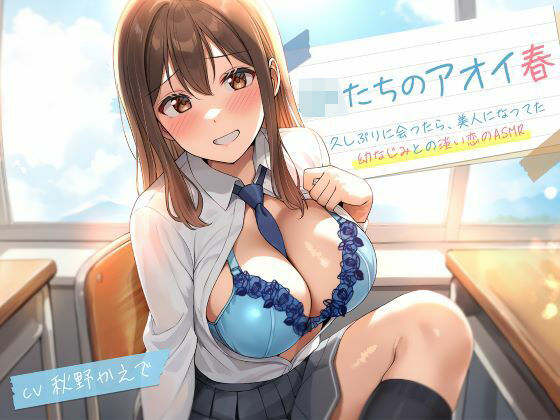 ■JKたちのアオイ春〜久しぶりに会ったら、美人になってた幼なじみとの淡い恋のASMR〜|【処女】制服days（旧：甘声）