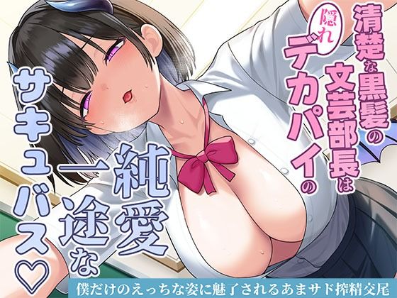 ■清楚な黒髪の文芸部長は隠れデカパイの純愛一途なサキュバス〜僕だけのえっちな姿に魅了されるあまサド搾精交尾〜|【制服】スタジオレイン
