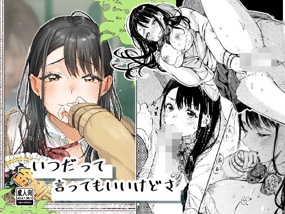 ■いつだって言ってもいいけどさ|【制服】はなあて