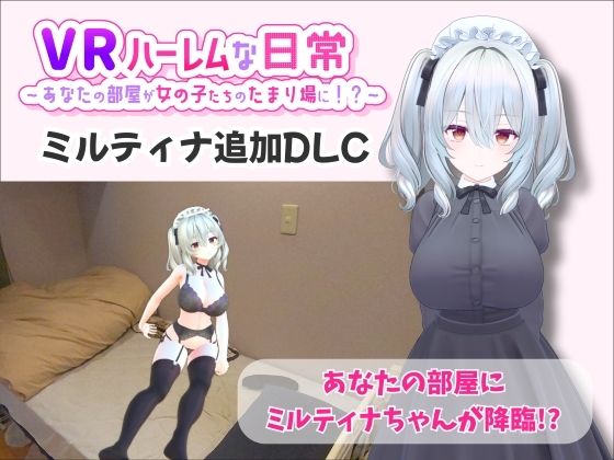 ■【VR】ハーレムな日常 – ミルティナ（追加キャラ）|【巨乳】VRゲーム屋さん