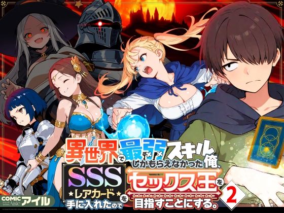 ■異世界で最弱スキルしかもらえなかった俺、SSSレアカードを手に入れたのでセックス王を目指すことにする。2|【ファンタジー】COMICアイル