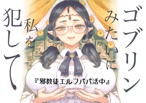 ■邪教徒エルフパパ活中|【ファンタジー】ナイーブタ