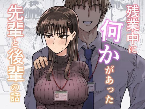 ■残業中に何かがあった先輩と後輩の話|【OL】ガシヘコタウン