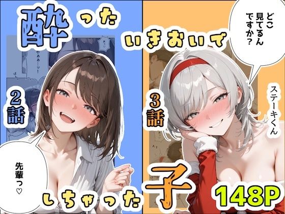 ■酔ったいきおいでしちゃった子（2話＋3話）|【辱め】ステーキくん