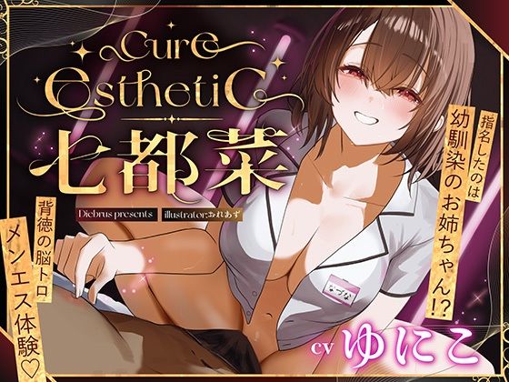 ■【幼馴染×本格メンエス！】Cure esthetic七都菜〜指名したのは幼馴染のお姉ちゃん！？背徳の脳トロメンエス体験|【中出し】ディーブルスト