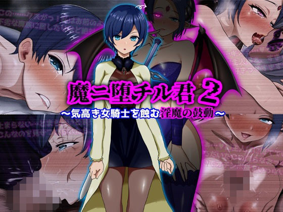 ■魔ニ堕チル君2〜気高き女騎士を蝕む淫魔の鼓動〜|【ファンタジー】ぴあすとらん