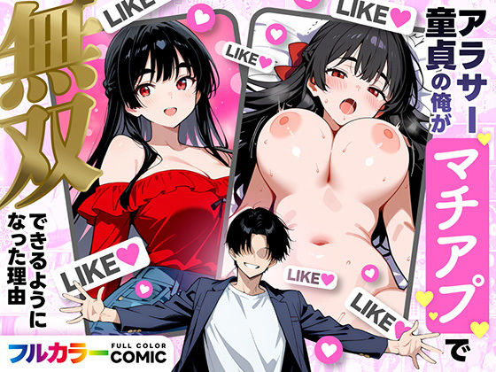 ■アラサー童貞の俺がマチアプで無双できるようになった理由|【デモ・体験版あり】妄想体験コミック@MTコミック