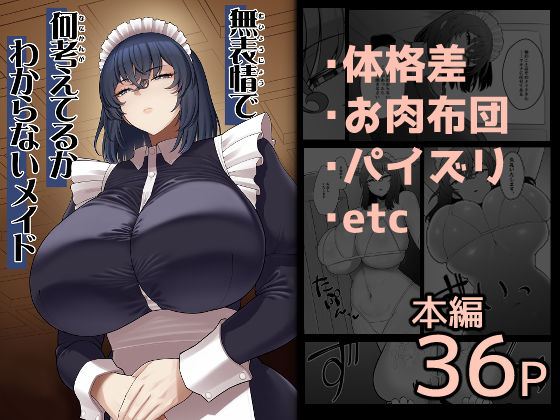 ■無表情で何考えてるかわからないメイド|【巨乳】ピンク運行