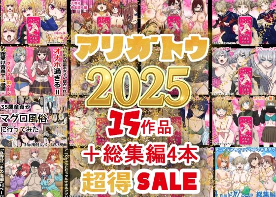■2025年ありがとう！超お得パック！！15作品＋総集編4作|【辱め】バナナスタイル