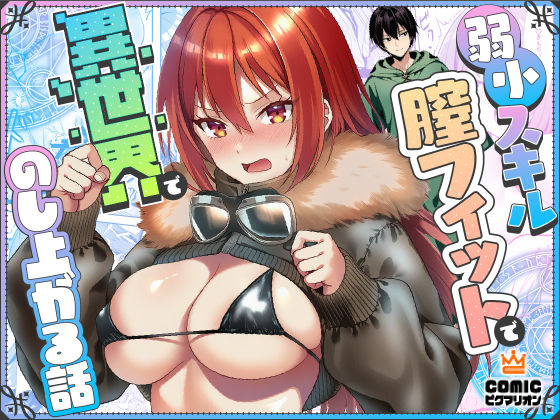 ■弱小スキル〜膣フィット〜で異世界でのし上がる話|【ファンタジー】ぜっぺい