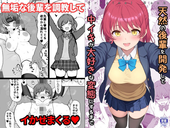 ■天然の後輩を開発して中イキが大好きな変態にするまで|【拘束】ねこのこね