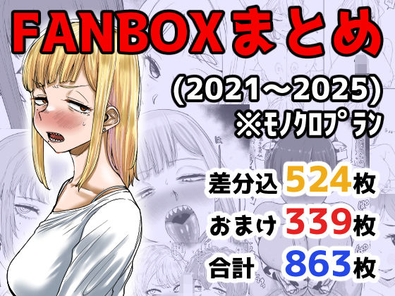■FANBOXまとめ（2021〜2025）|【イラスト・CG集】カイマンSB